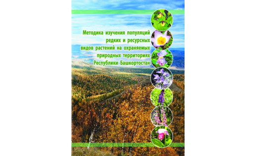 Методика изучения популяций редких и ресурсных видов растений на охраняемых природных территориях Республики Башкортостан