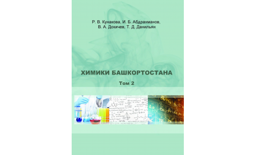 Химики Башкортостана : В двух томах. Том 2