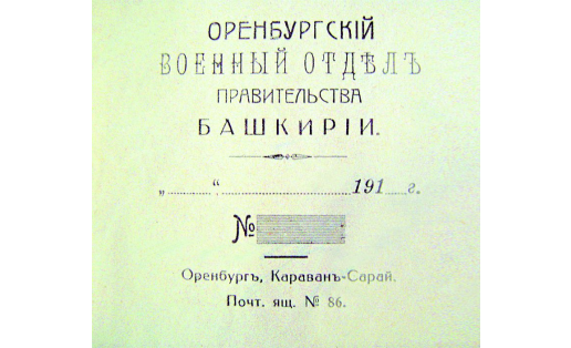 Бланк письма со штампом Оренбургского военного отдела правительства Башкирии