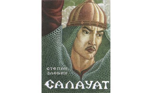 Обложка книги «Салават» С.П.Злобина