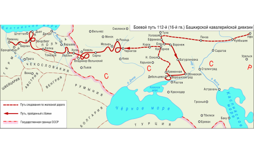 Карта боевого пути 112-й (16-й гвардейской) Башкирской кавалерийской дивизии