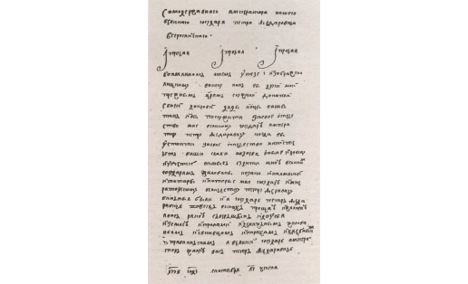 Именной указ “Петра III” – Е.И.Пугачёва казакам Яицкого войска. 17 сент. 1773 г. РГВИА