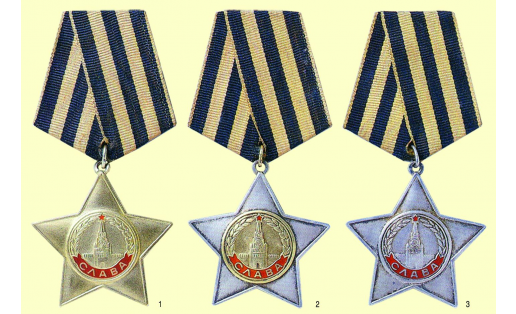 Ордена Славы: 1 — 1‑й ст.; 2 — 2‑й ст.; 3 — 3‑й степени