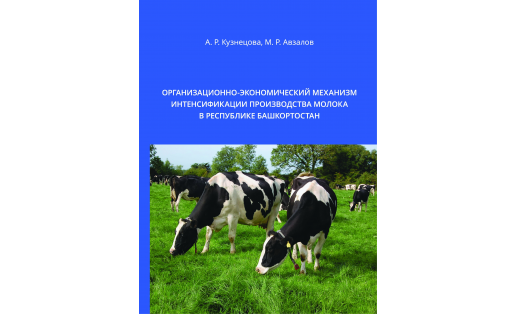 Организационно-экономический механизм интенсификации производства молока в Республике Башкортостан
