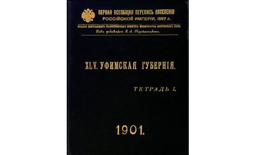 Первая всеобщая перепись населения Российской империи, 1897 г.: XLV. Уфимская губерния, тетрадь I. 1901