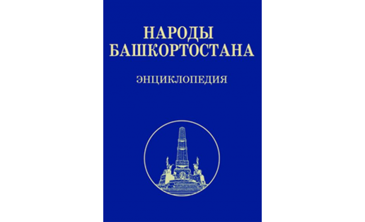 Обложка энциклопедии "Народы Башкортостана". 2013