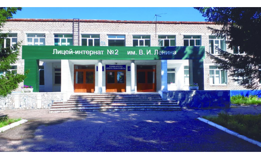 Стерлитамакский лицей-интернат №2 имени В.И.Ленина The Sterlitamak Boarding Lyceum No.2 named after V.I.Lenin