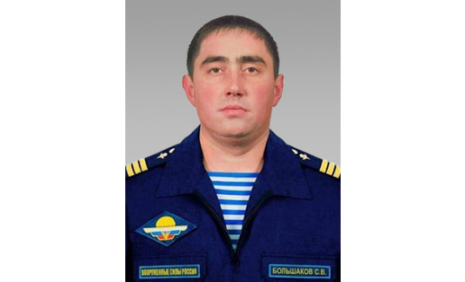 С.В.Большаков