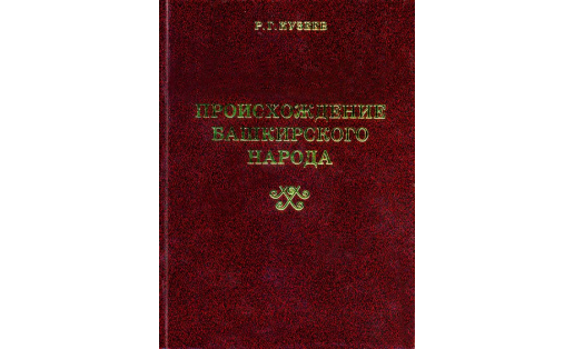 Обложка книги Р.Г.Кузеева "Происхождение башкирского народа"