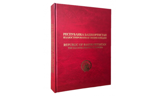 Обложка энциклопедии "Республика Башкортостан" (2019)